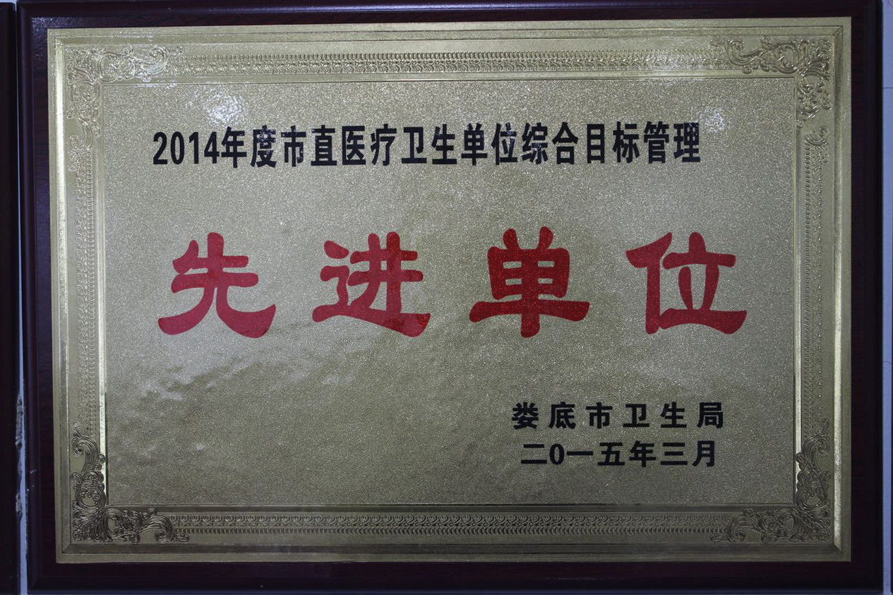 2014先进单位奖